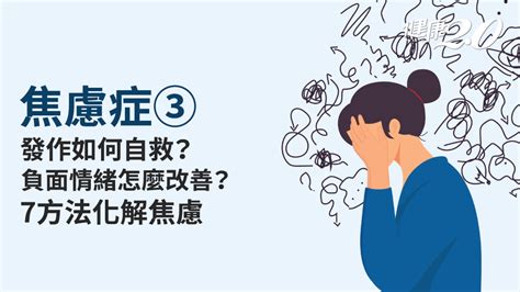 心神不寧怎麼辦|緩和焦慮最簡單有效的方法 心理專家建議8種自然療。